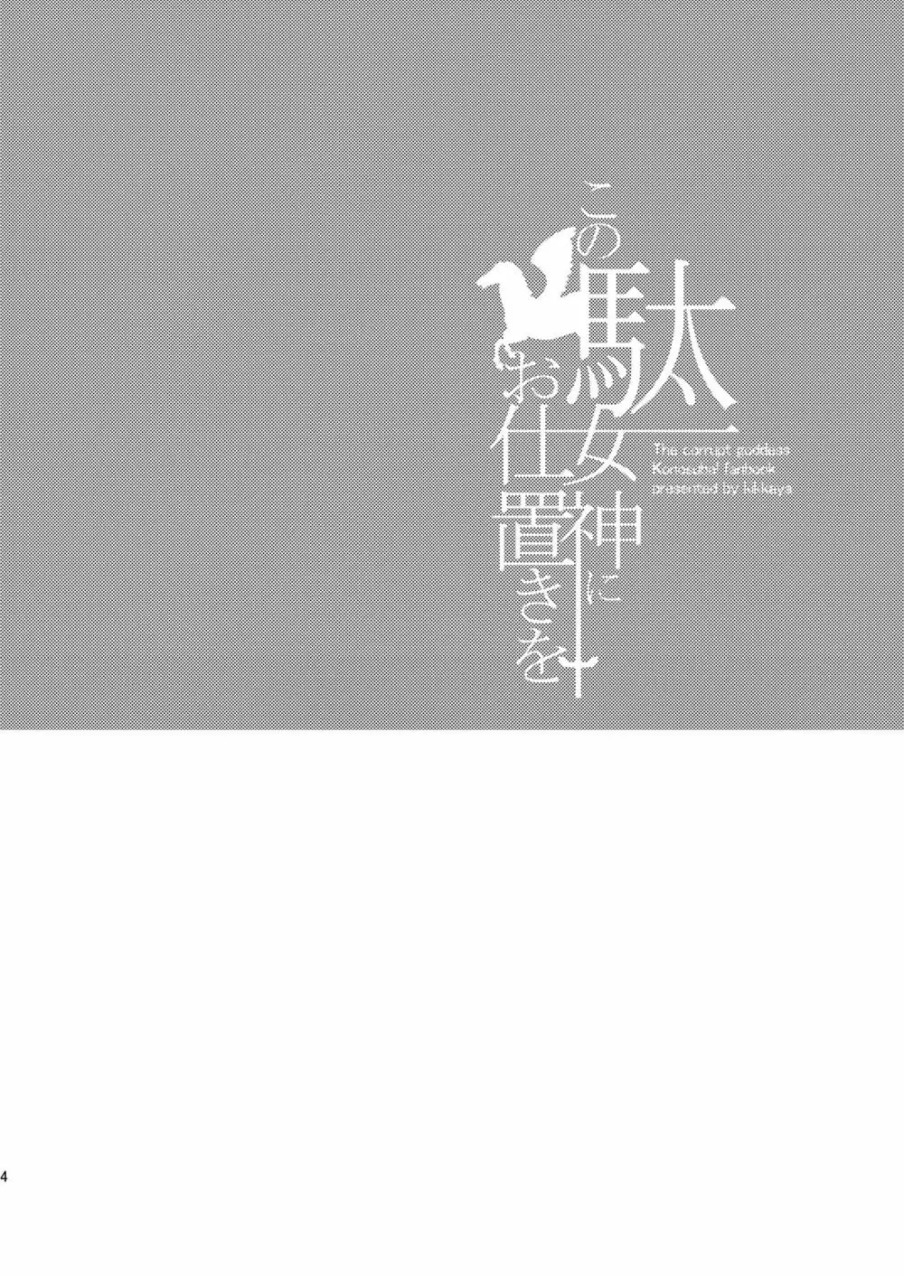 この駄女神にお仕置きを - page4