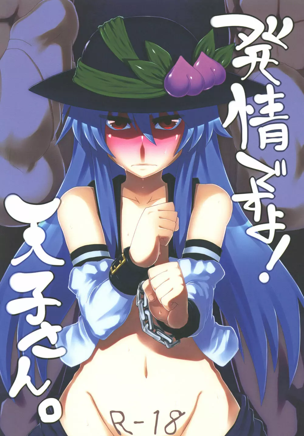 発情ですよ!天子さん。