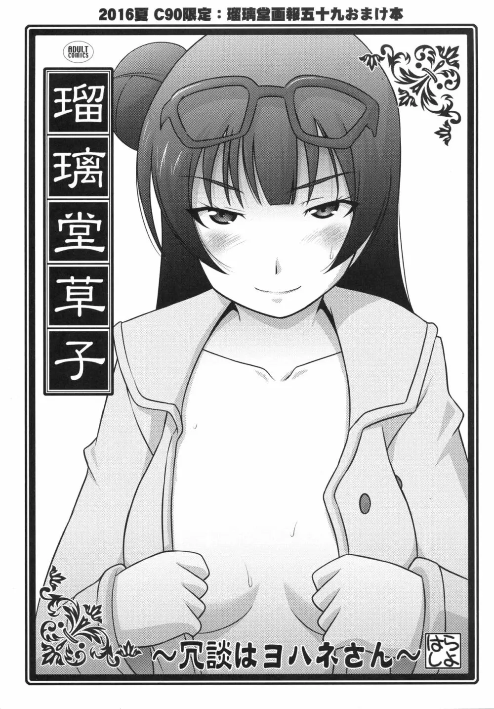 瑠璃堂草紙 ~冗談はヨハネさん~