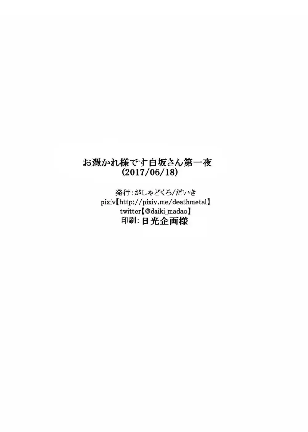 お憑かれ様です白坂さん - page25