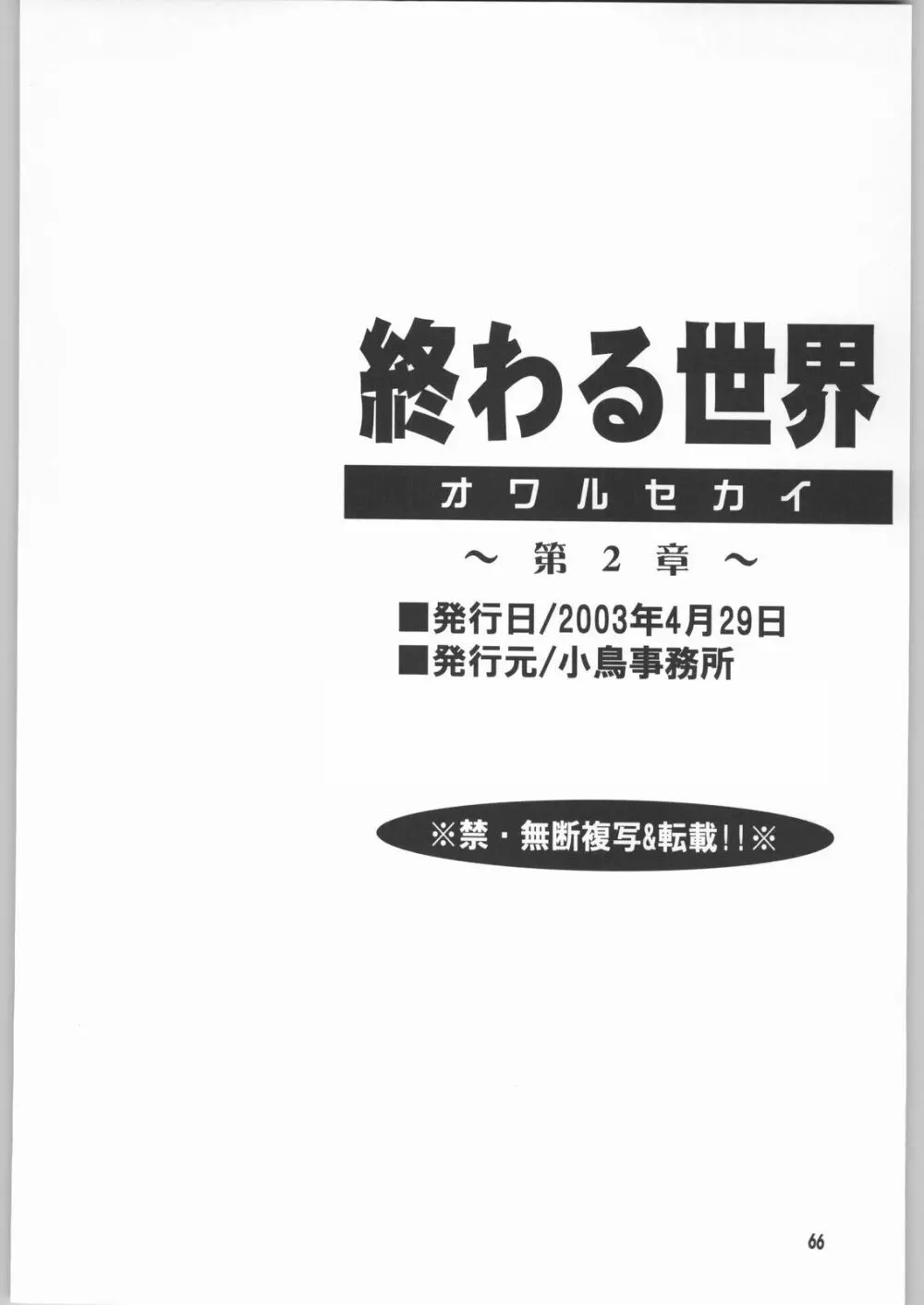 終わる世界 第2章 - page65