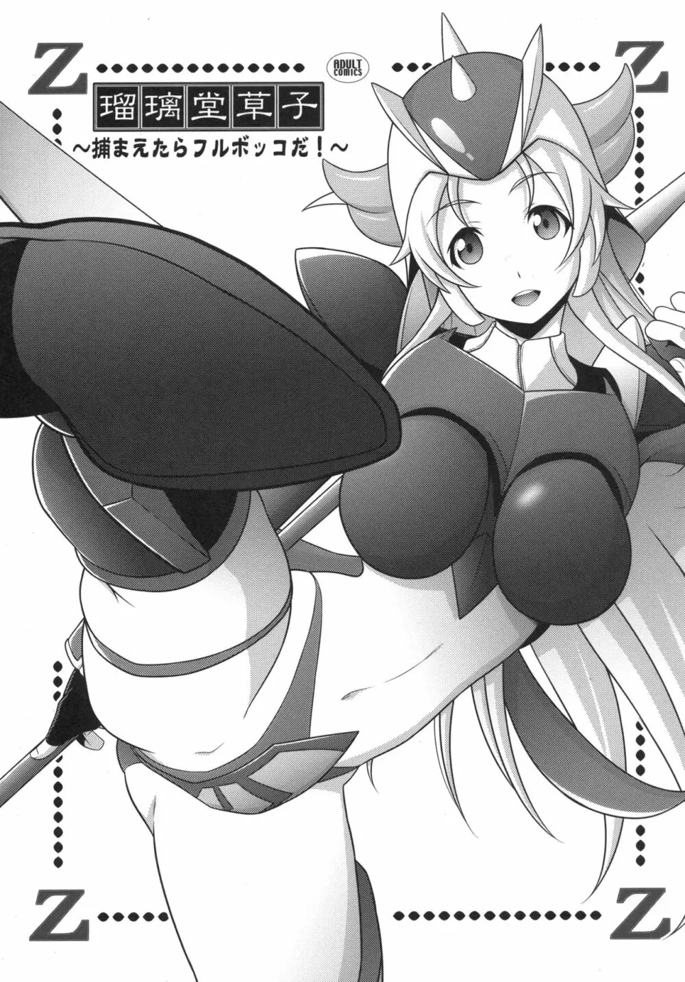 瑠璃堂草子 ~捕まえたらフルボッコだ!~