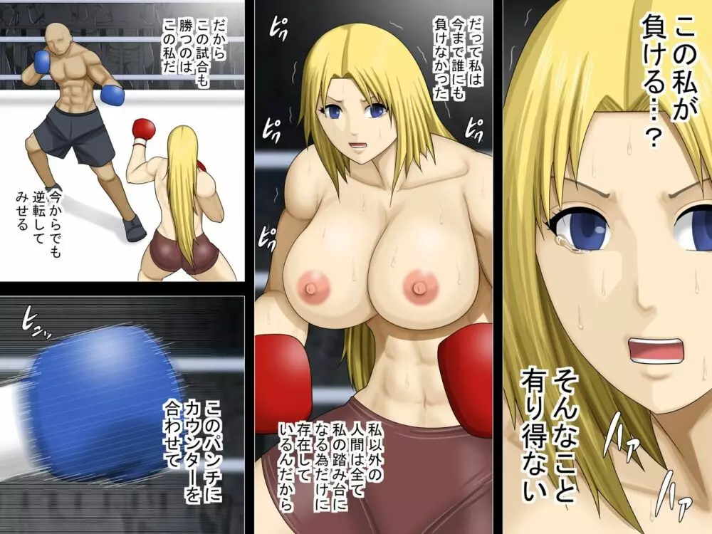 オッパイが大きくて傲慢な金髪女ボクサーが敗北する日 - page18