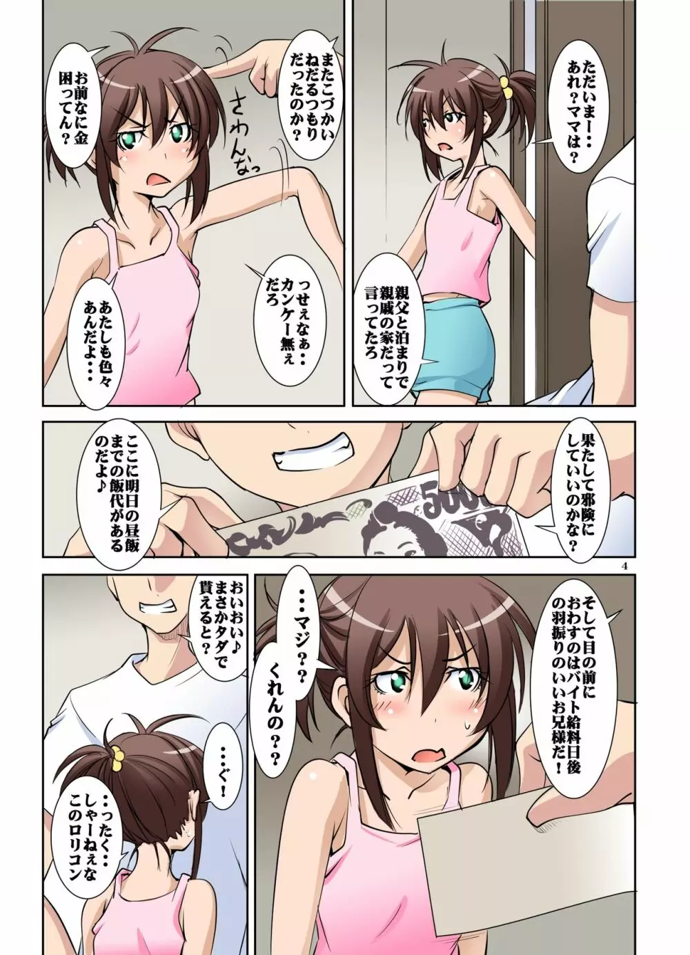 お兄ちゃんにまったくなついていない妹をおこずかいで釣って××してみました - page5
