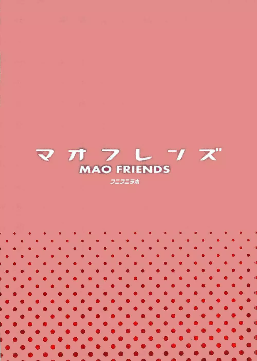 マオフレンズ - page26