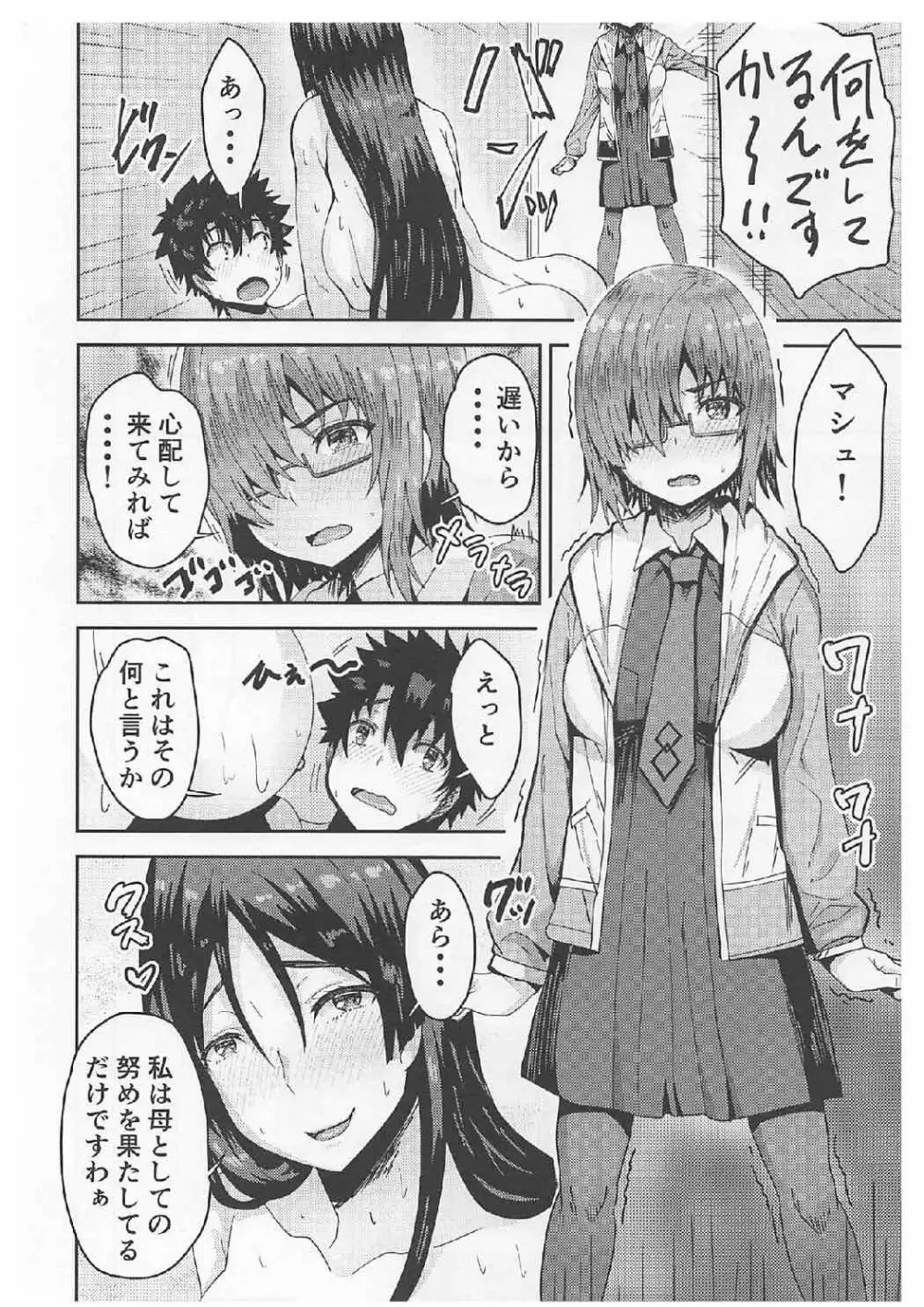頼光ママとマシュとドスケベする本! - page9