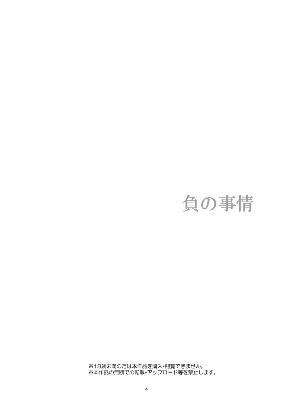 負の事情 - page4