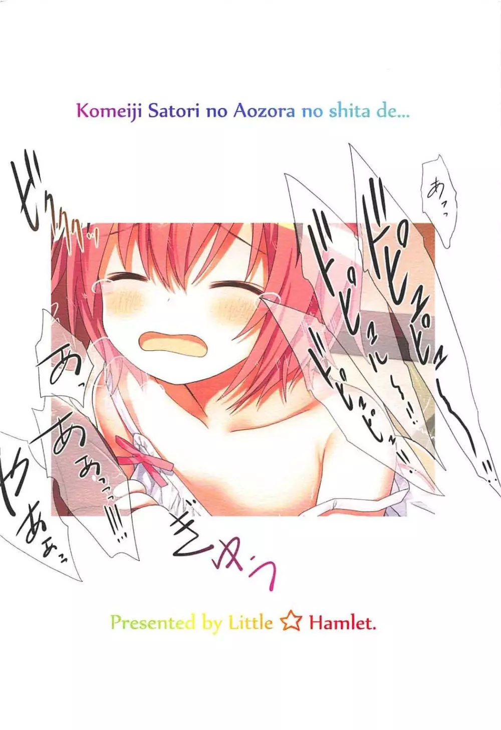 古明地さとりの青空の下で…。 - page2