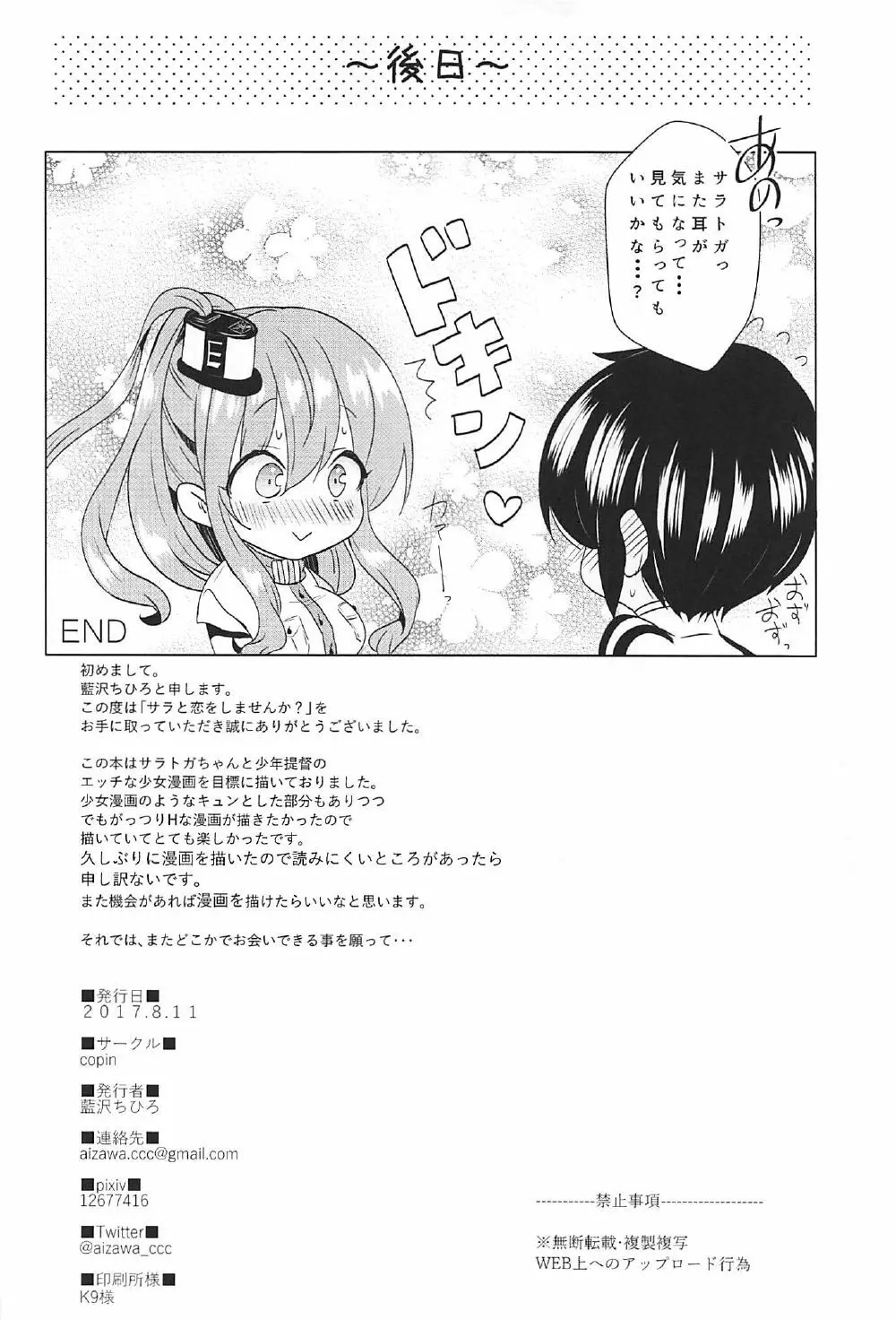 サラと恋しませんか? - page25