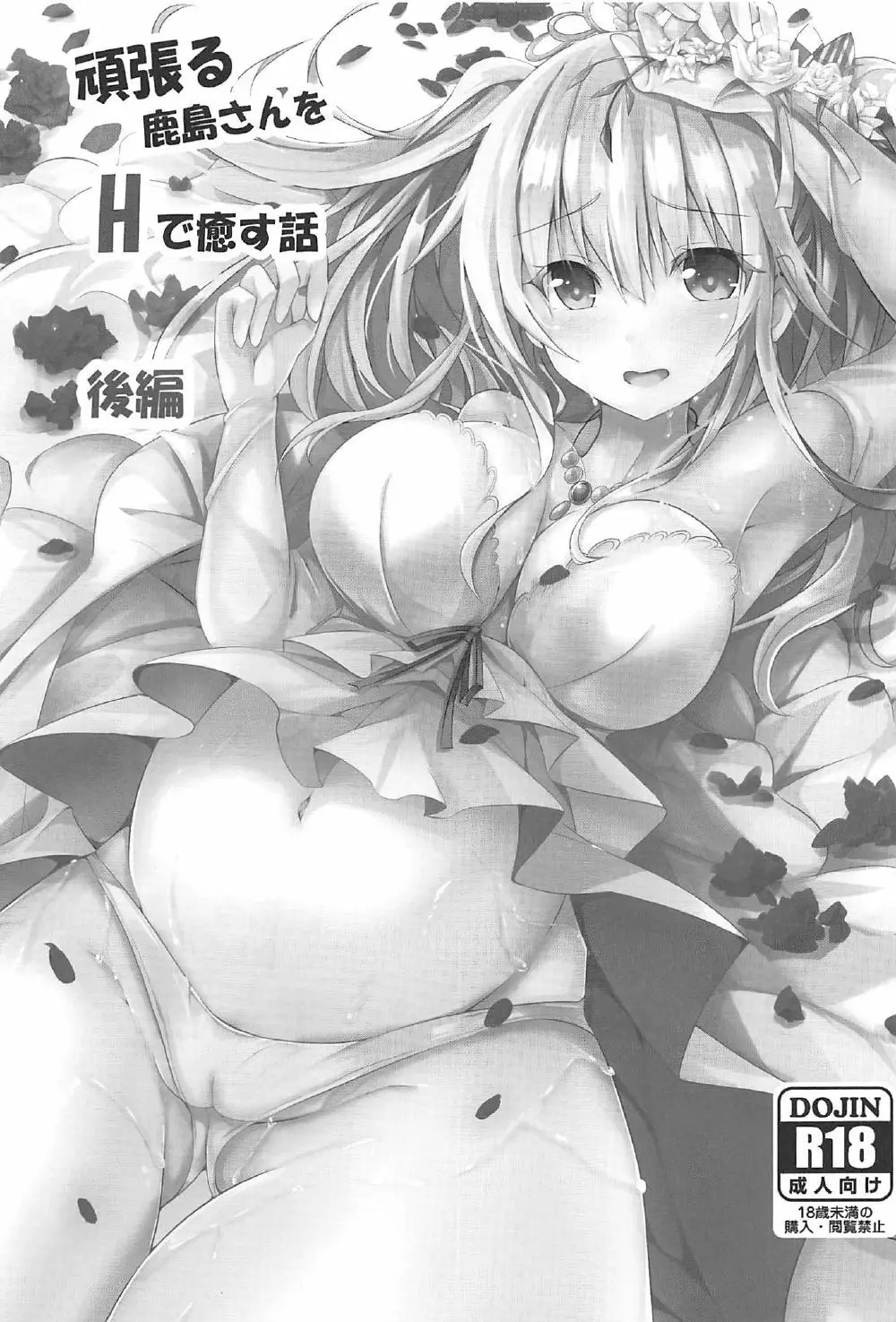 頑張る鹿島さんをHで癒す話 後編 - page2