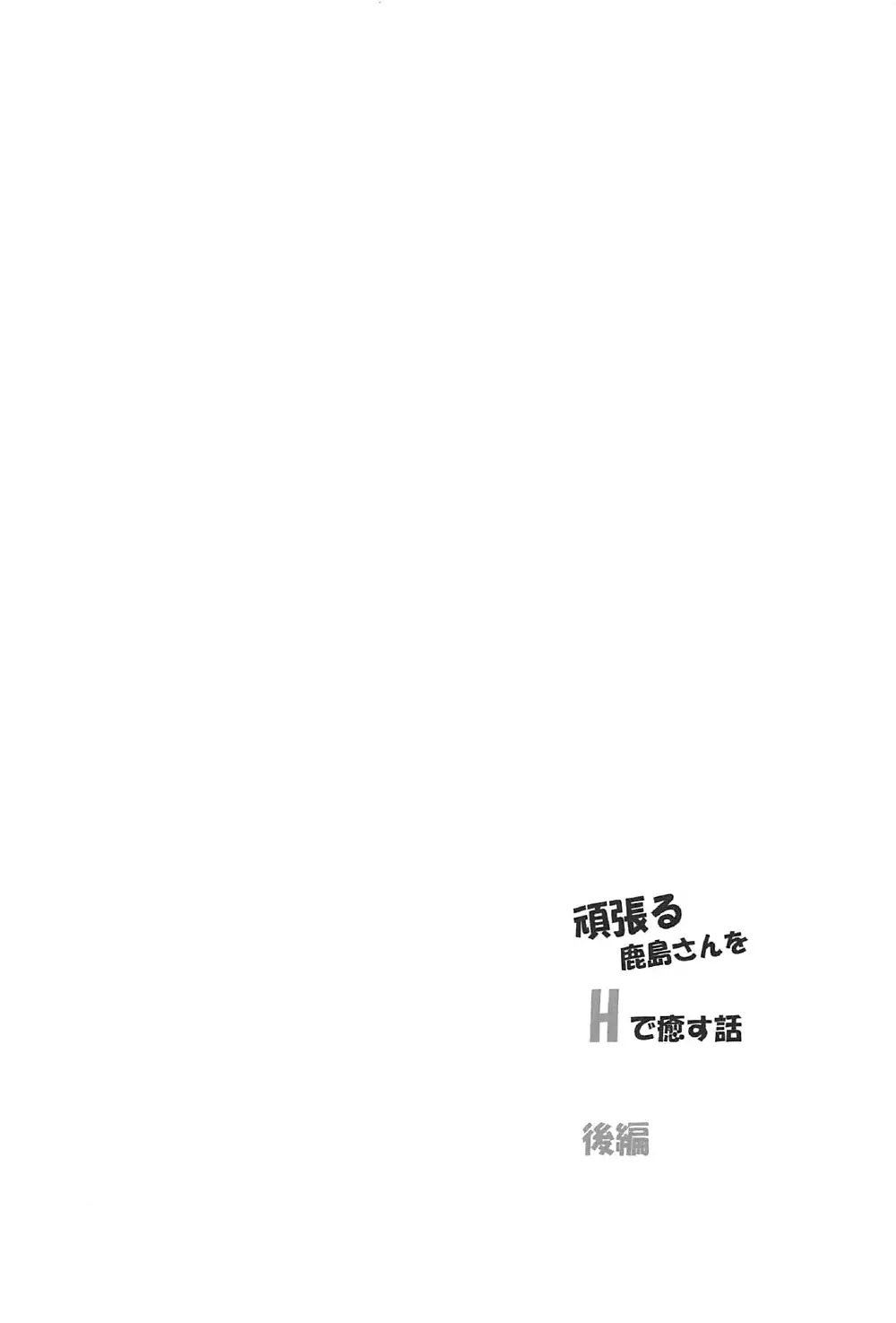 頑張る鹿島さんをHで癒す話 後編 - page3