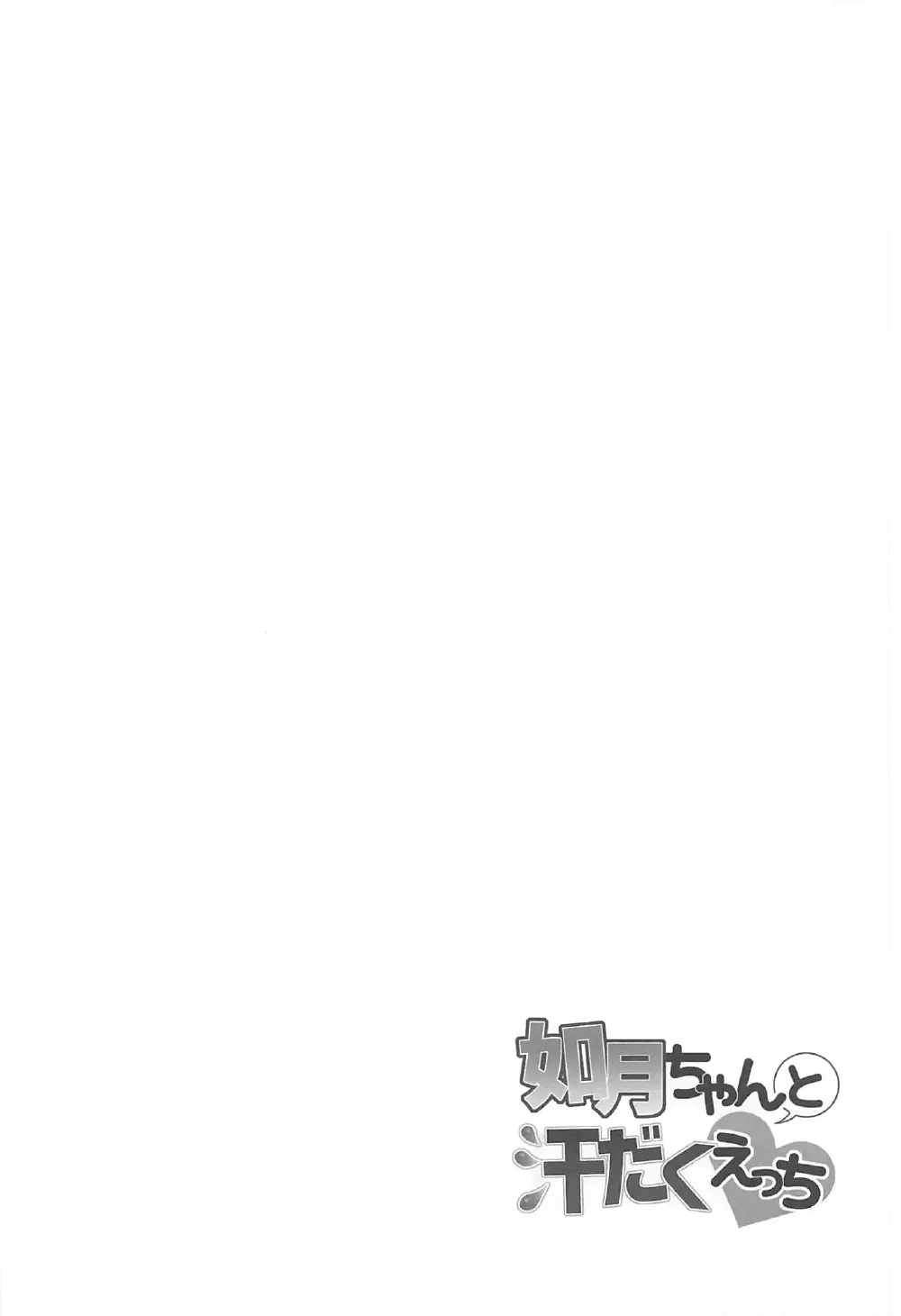 如月ちゃんと汗だくえっち - page3