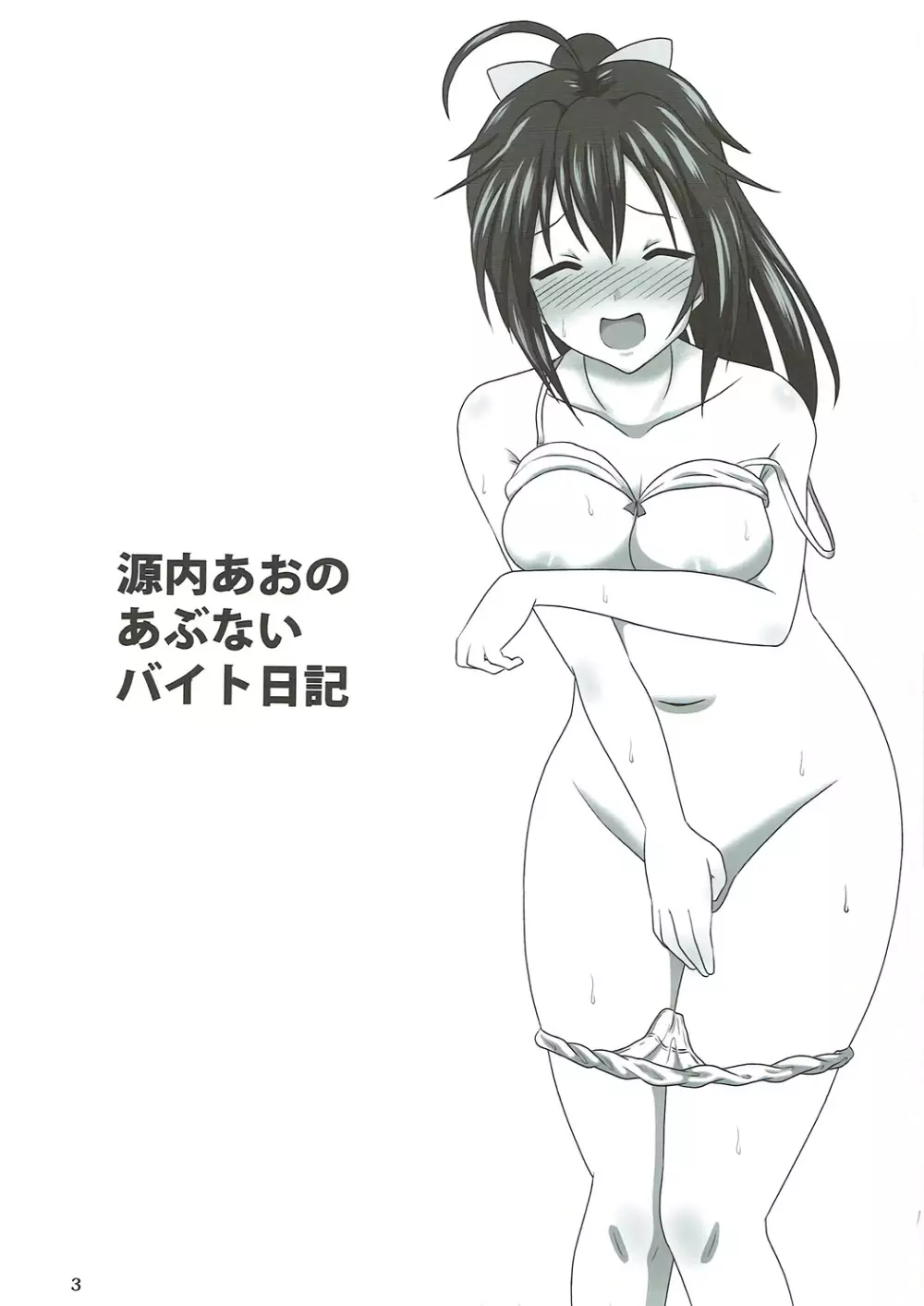 源内あおのあぶないバイト日記 - page2