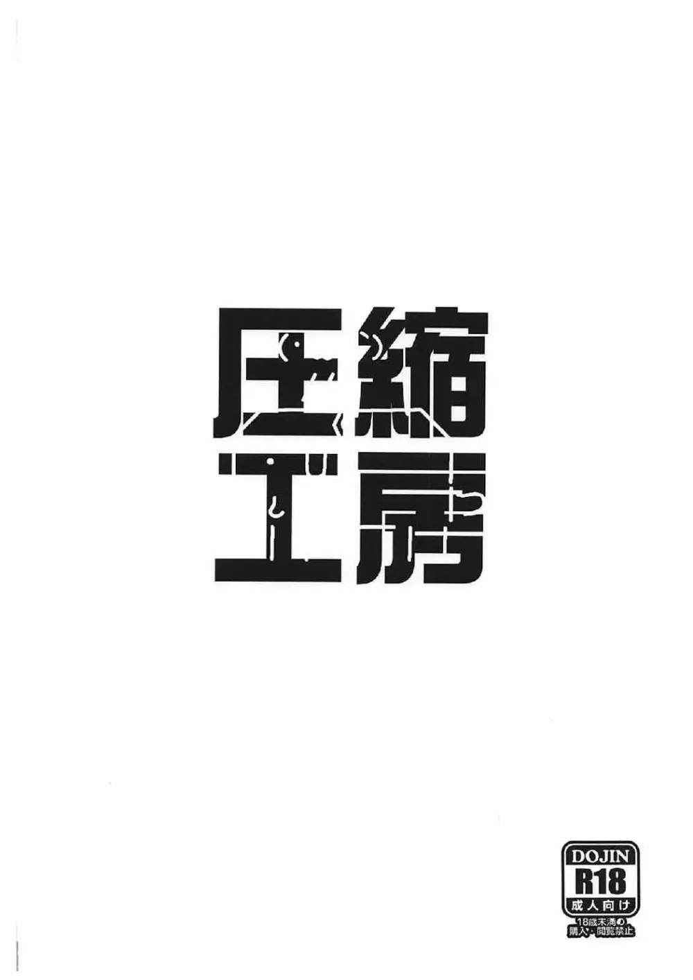 送り狼にご注意を - page22