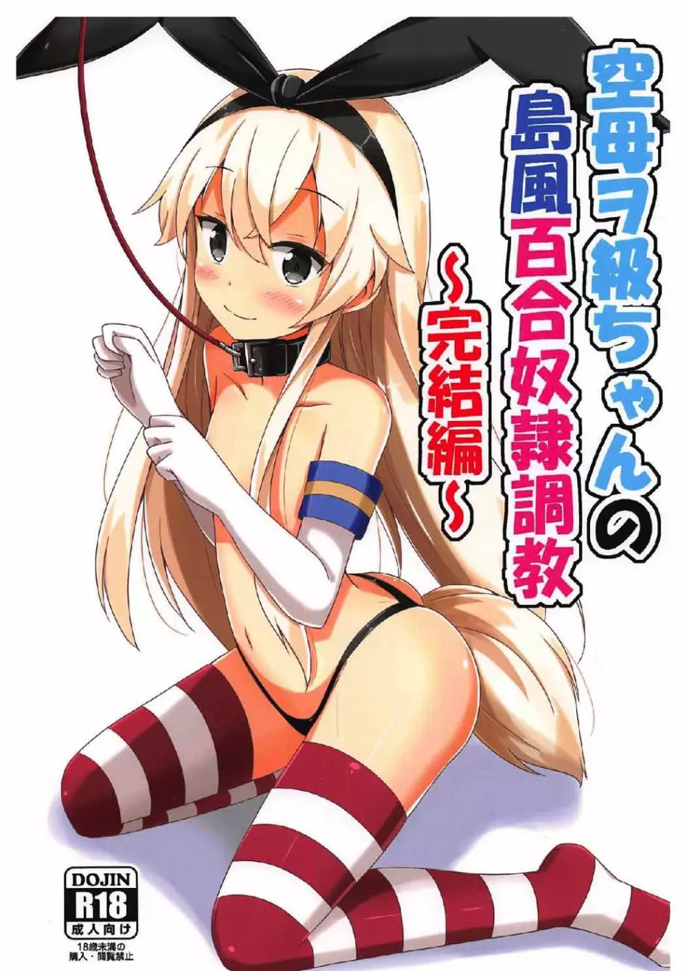 空母ヲ級ちゃんの島風百合奴隷調教~完結編~