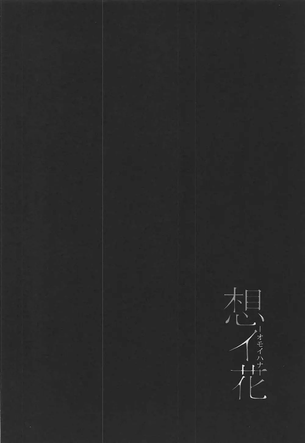 想イ花 -オモイハナ- - page3