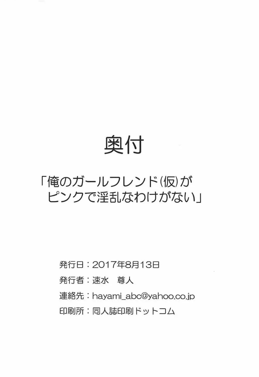 (C92) [神速野郎(仮) (かげつ、神月紫苑、速水尊人)] 俺のガールフレンド(仮)がピンクで淫乱なわけがない (ガールフレンド(仮)) - page16