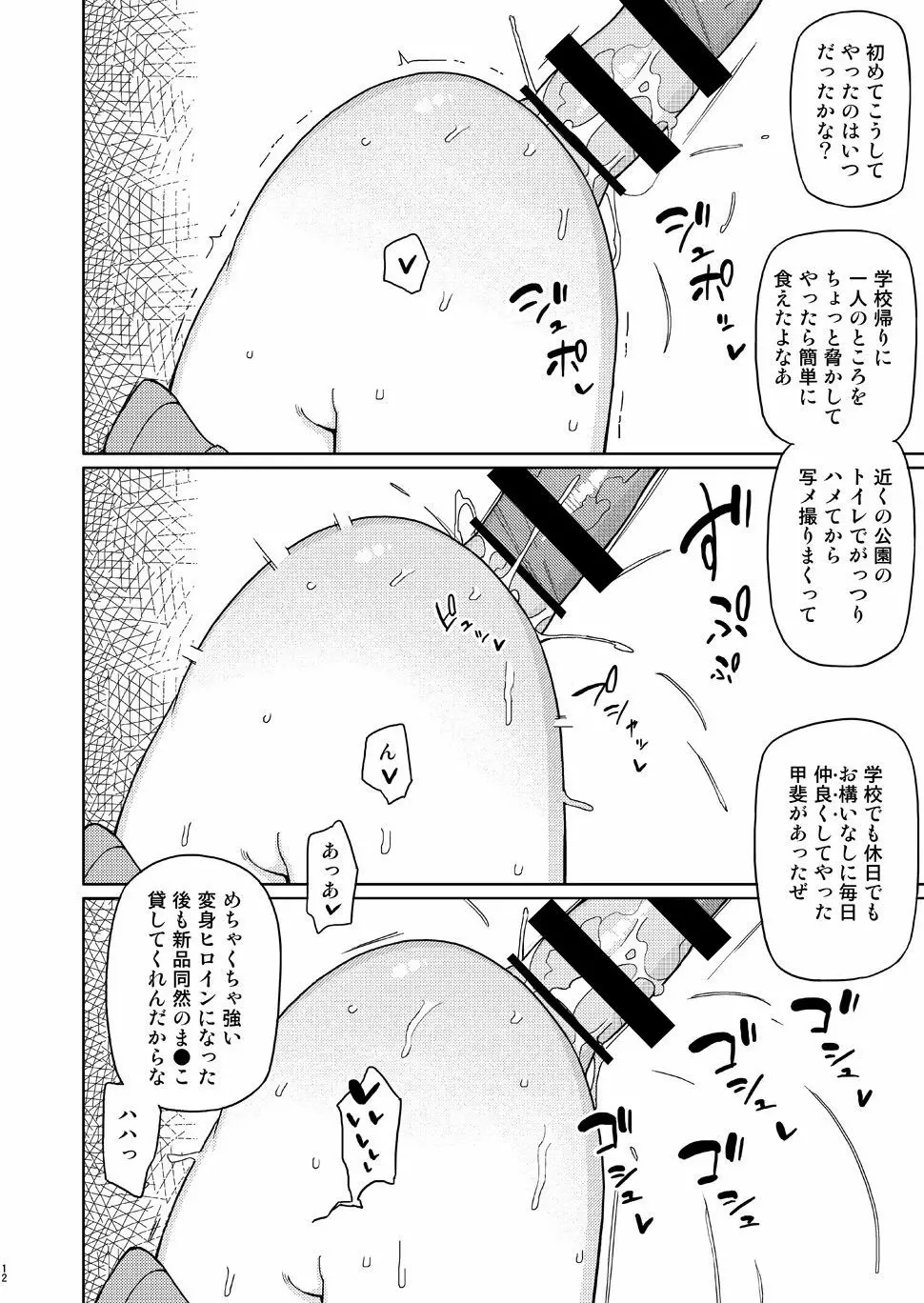 俺がいじめてた女が変身ヒロインになったので - page11