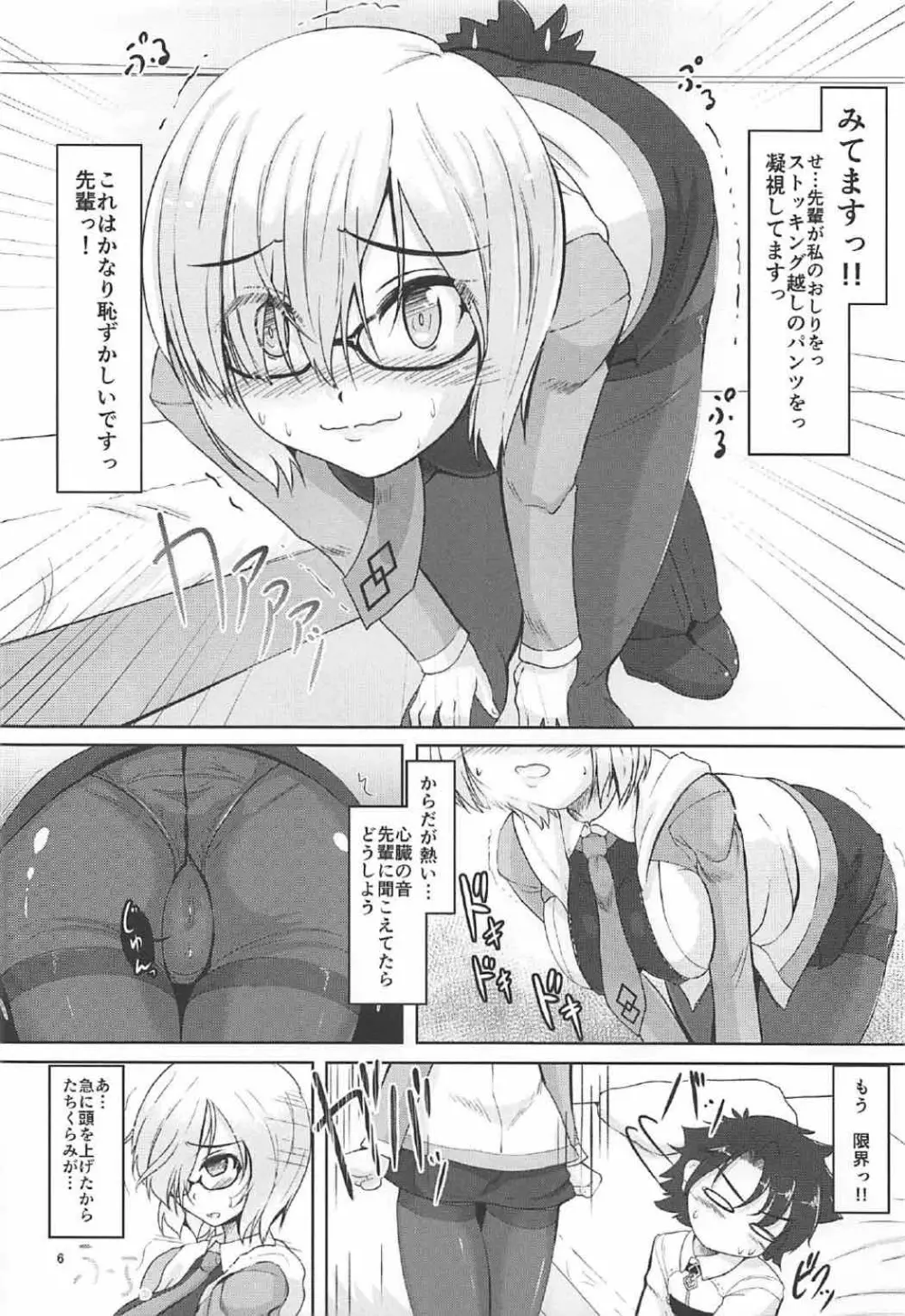 絆 up to up マシュ!! - page5