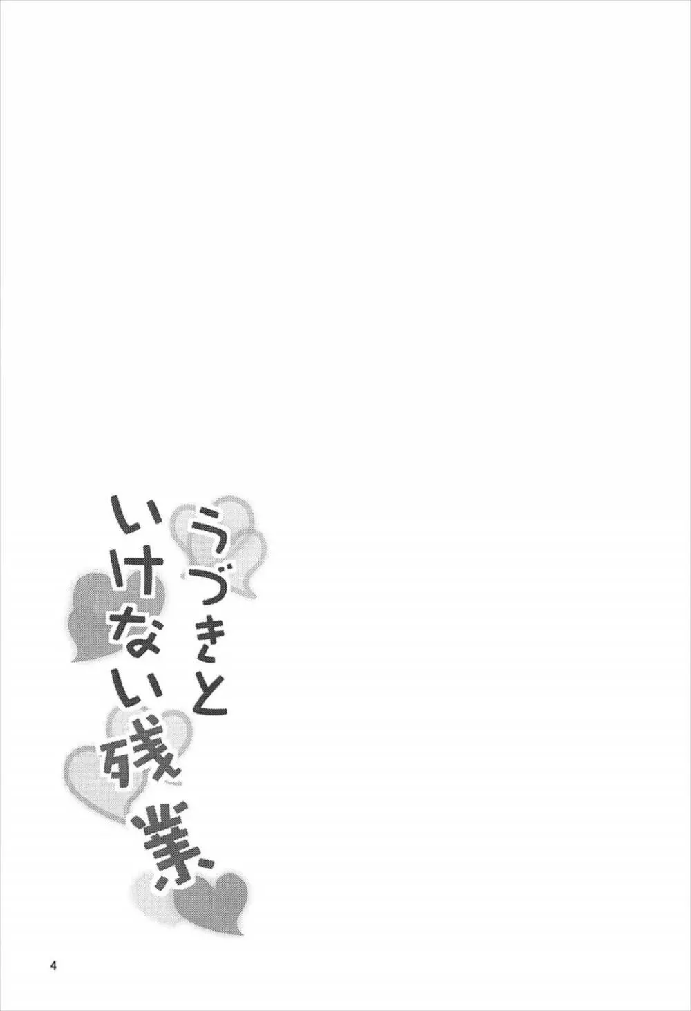 うづきといけない残業 - page3