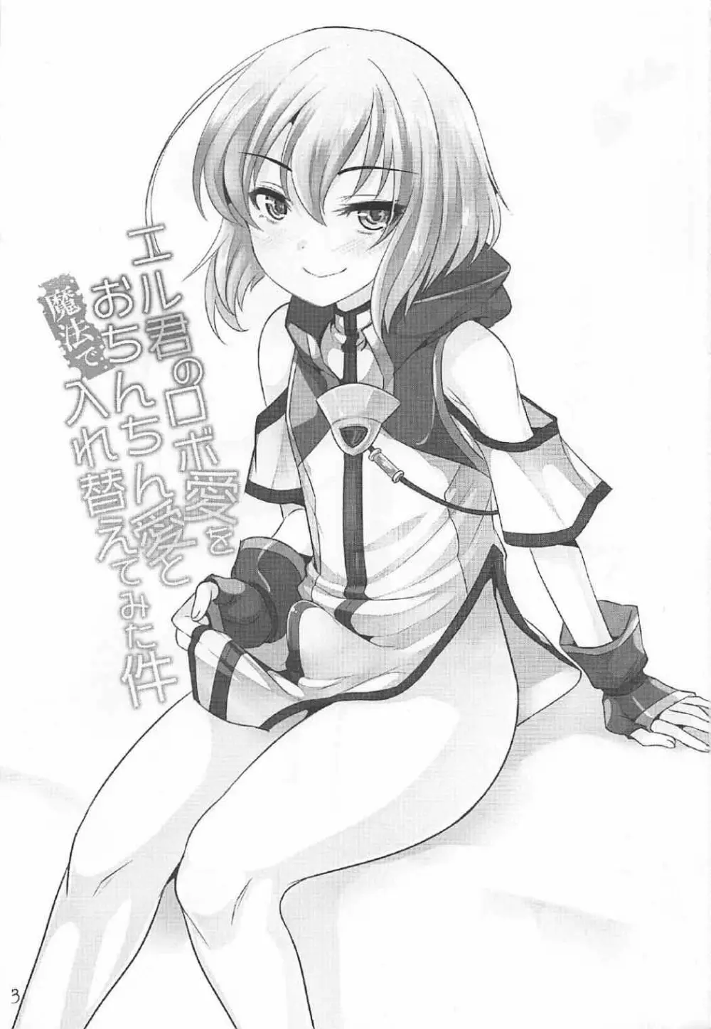 エル君のロボ愛をおちんちん愛と魔法で入れ替えてみた件 - page2