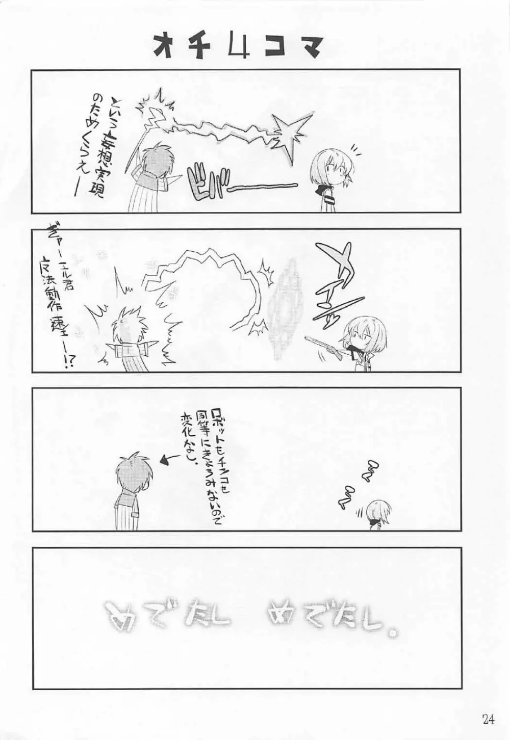 エル君のロボ愛をおちんちん愛と魔法で入れ替えてみた件 - page23