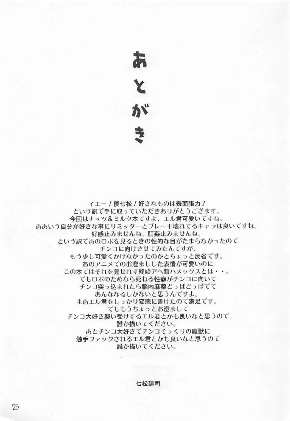 エル君のロボ愛をおちんちん愛と魔法で入れ替えてみた件 - page24