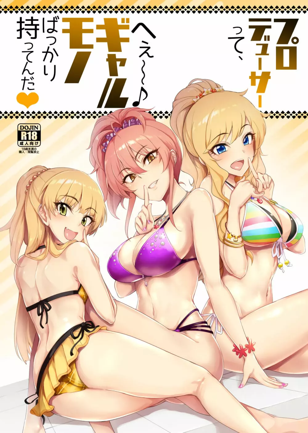 プロデューサーって、へえ~♪ギャルモノばっかり持ってんだ♥
