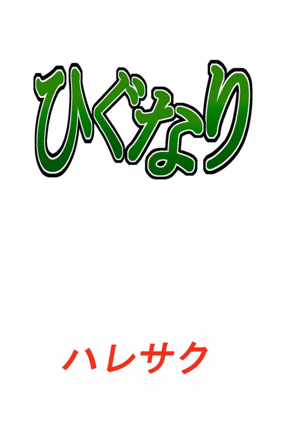 ひぐなり - page28