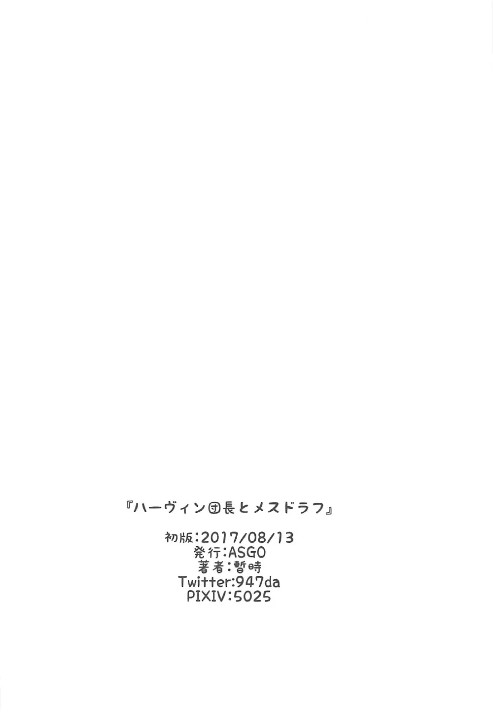 ハーヴィン団長とメスドラフ - page29