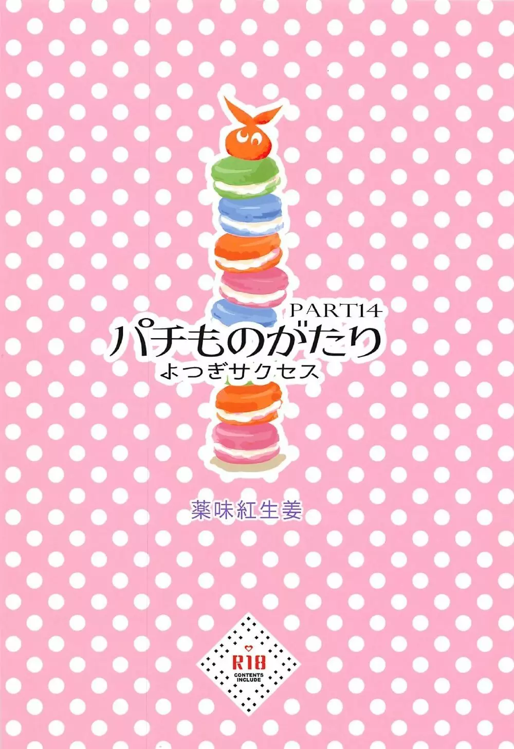 パチ物語 Part14 よつぎサクセス - page26