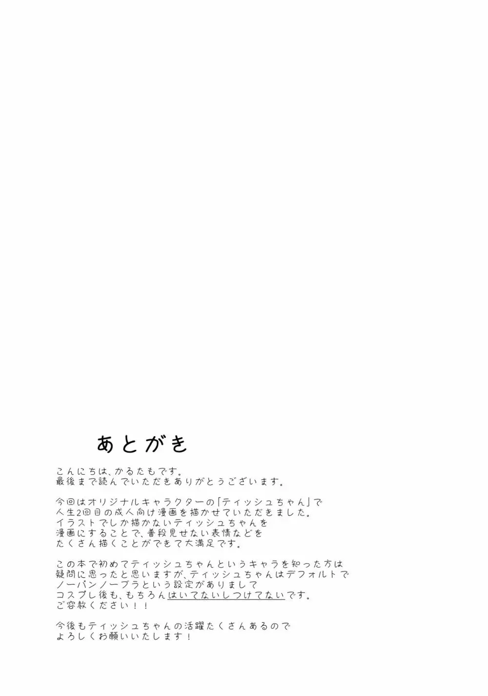 ティッシュちゃんにセーラー服を着せたい - page20