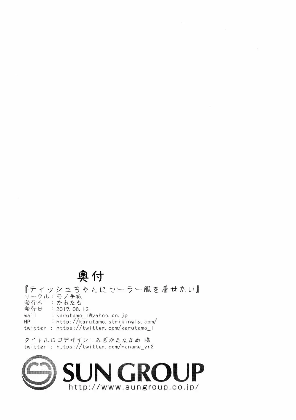 ティッシュちゃんにセーラー服を着せたい - page21