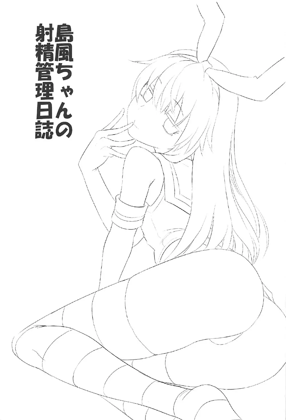 島風ちゃんの射精管理日誌 - page2