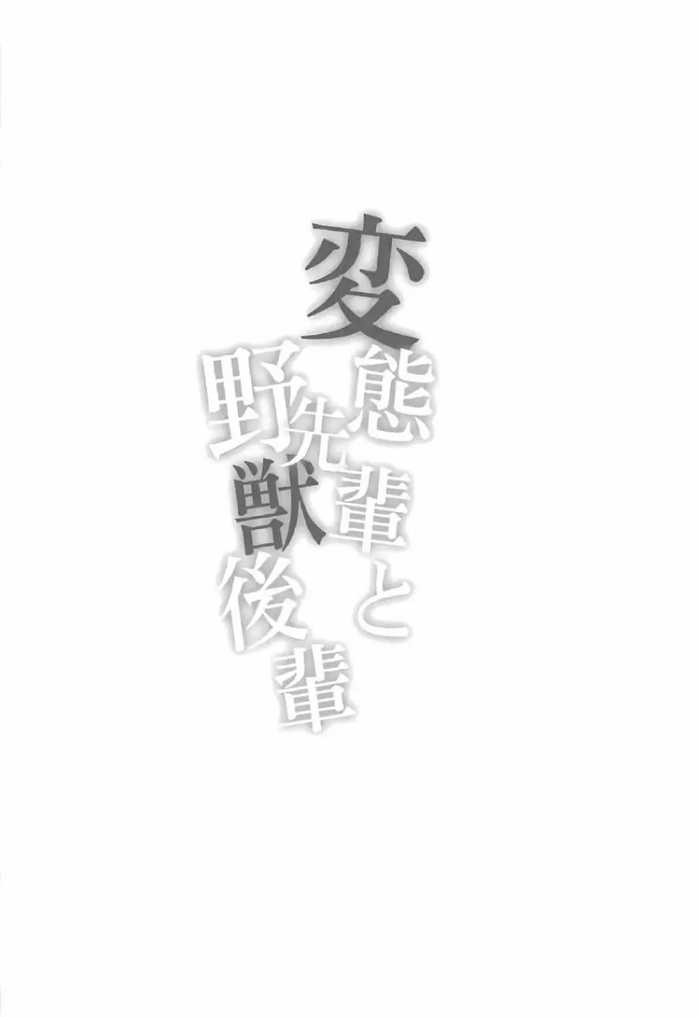 変態先輩と野獣後輩 - page3