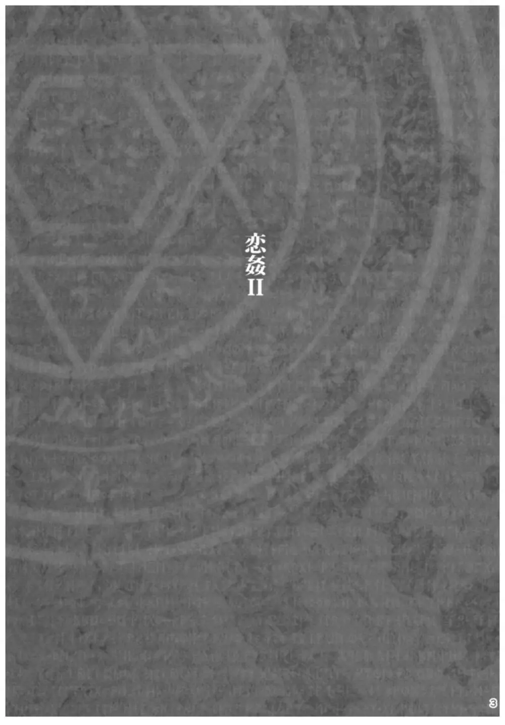 恋姦II - page2