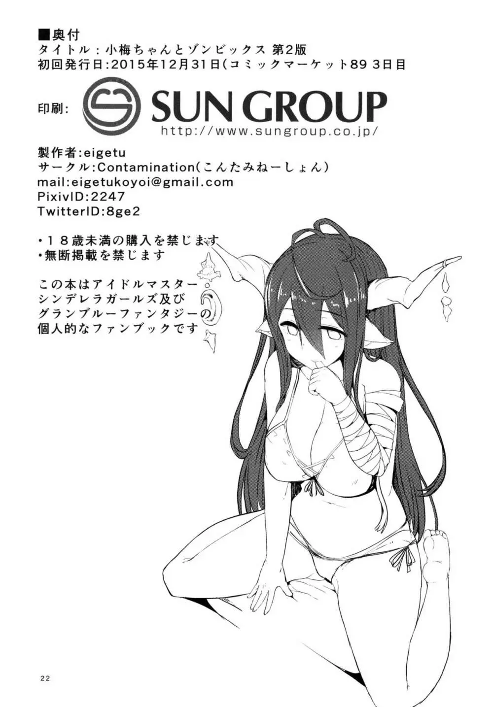 小梅ちゃんとゾンビックス - page22