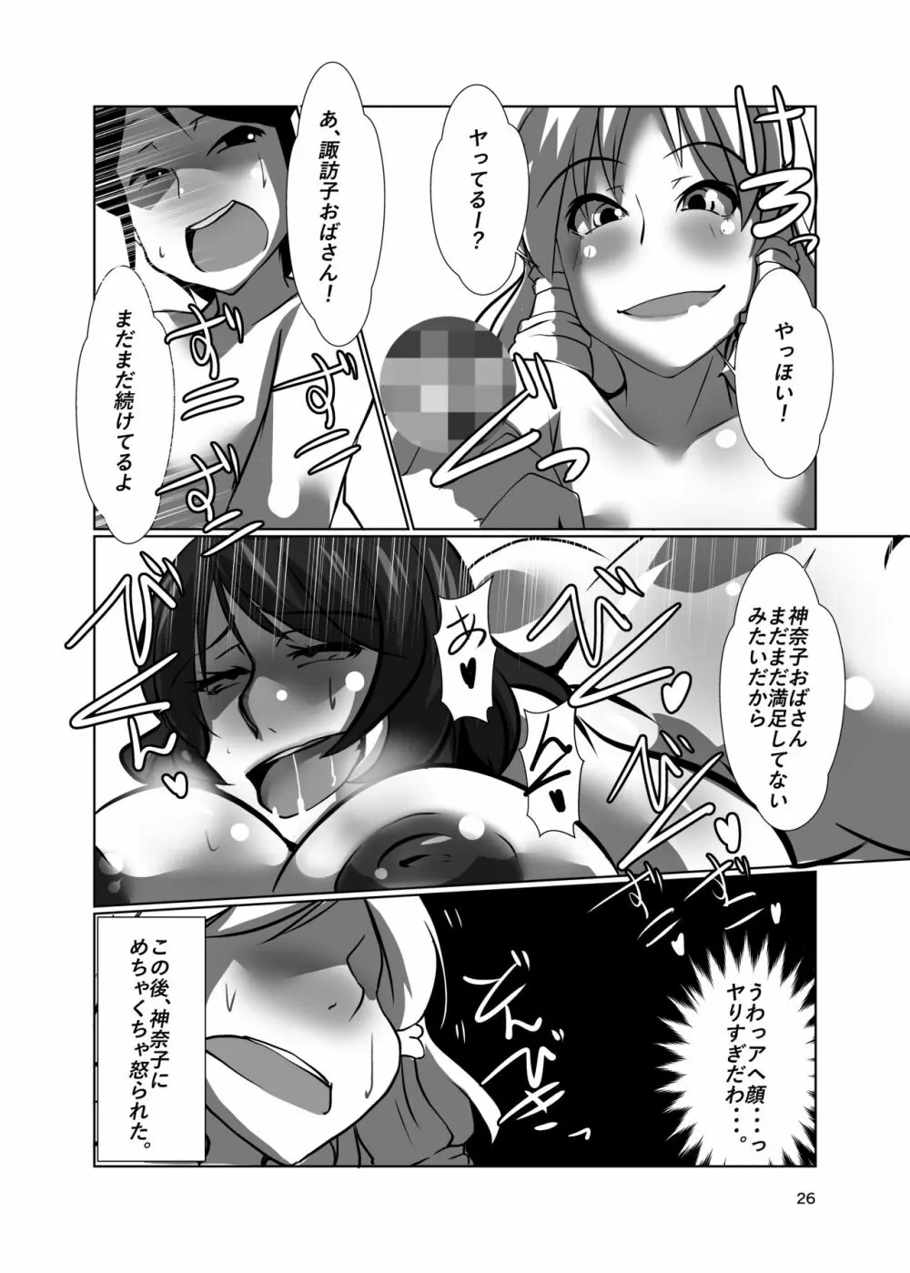幻想郷のおばさんち守矢神社二泊目 - page26