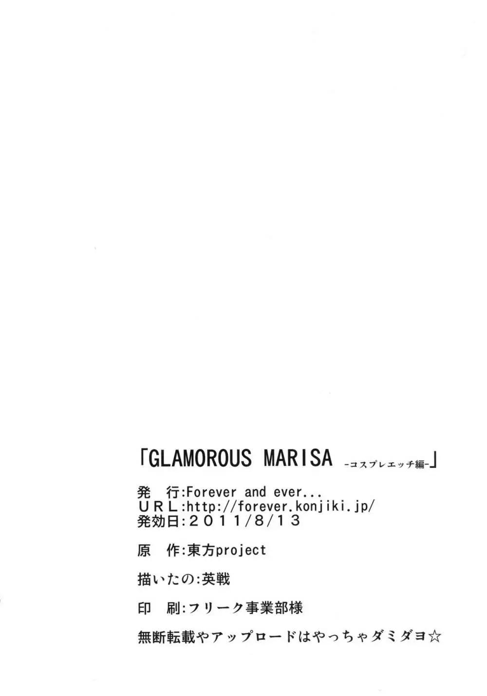 GLAMOROUS MARISA -コスプレエッチ編- - page25