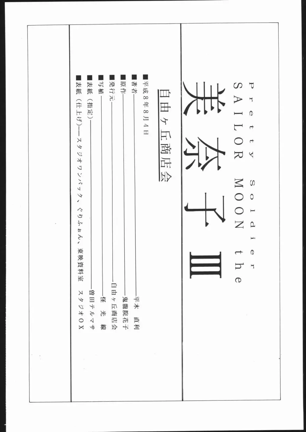 Pretty Soldier SAILOR MOON the 美奈子III - page101