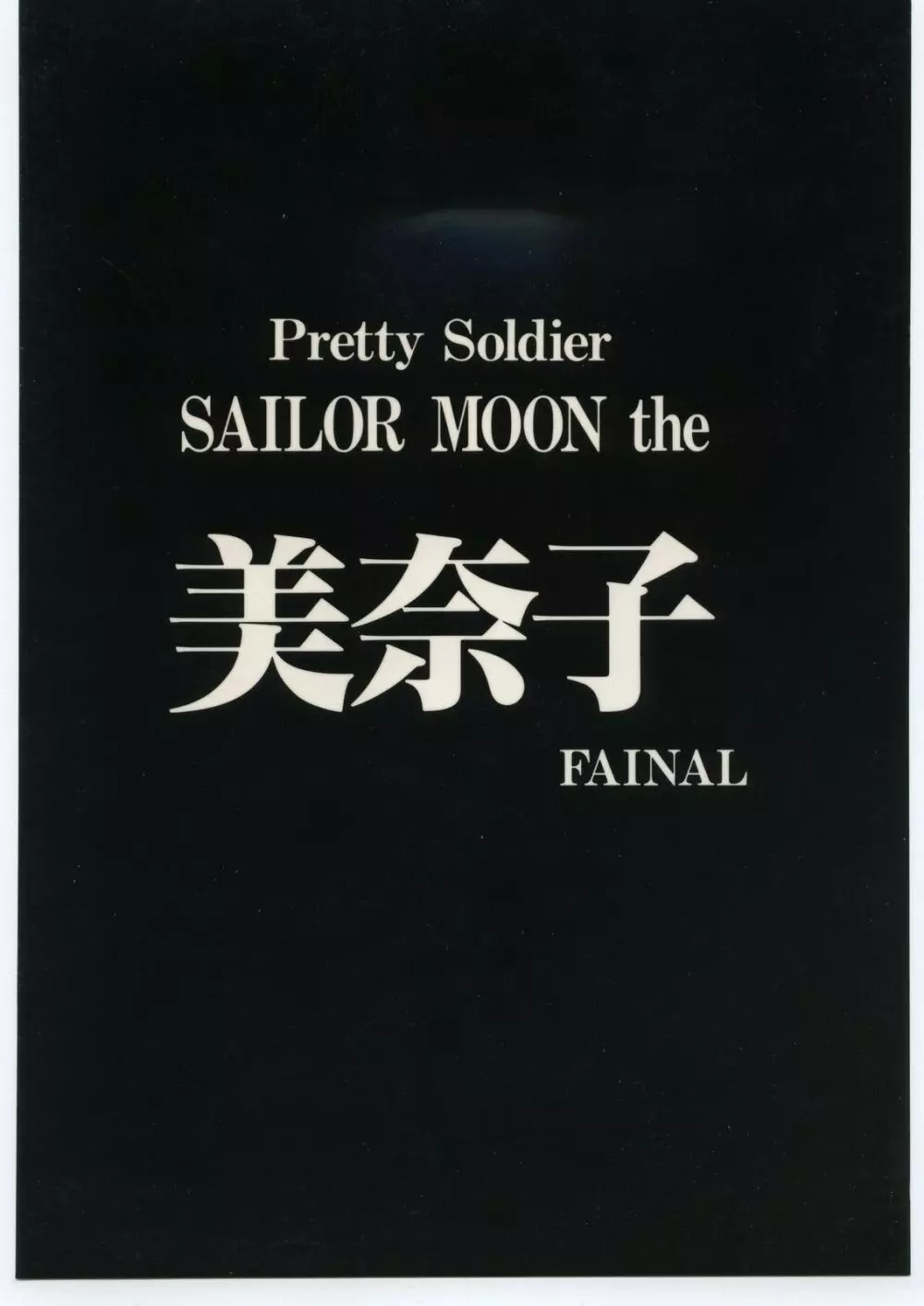 Pretty Soldier SAILOR MOON the 美奈子III - page102