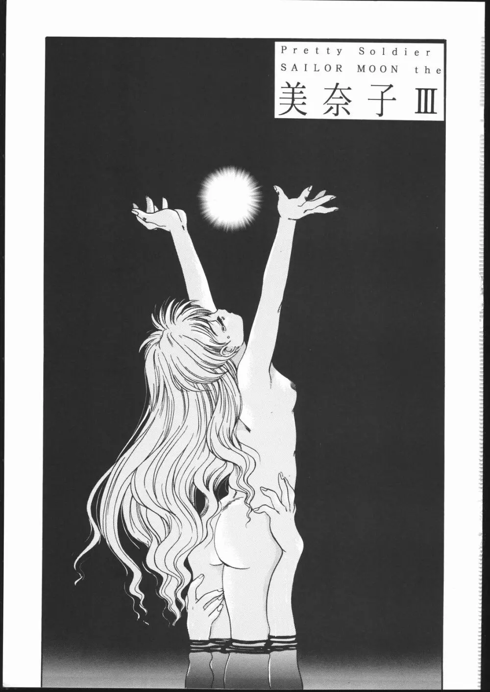 Pretty Soldier SAILOR MOON the 美奈子III - page2