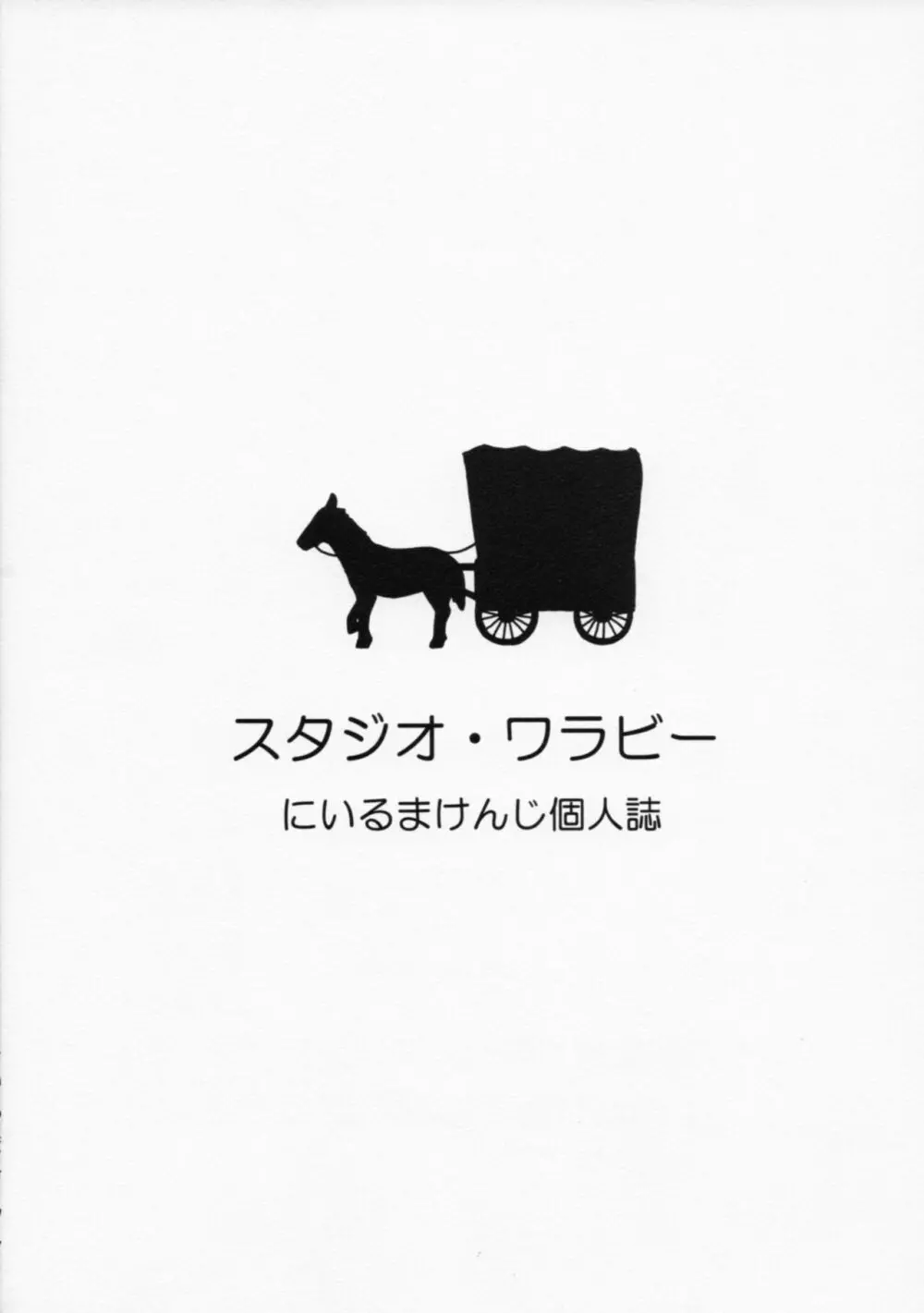 ミネアマーニャ馬車の旅 - page34