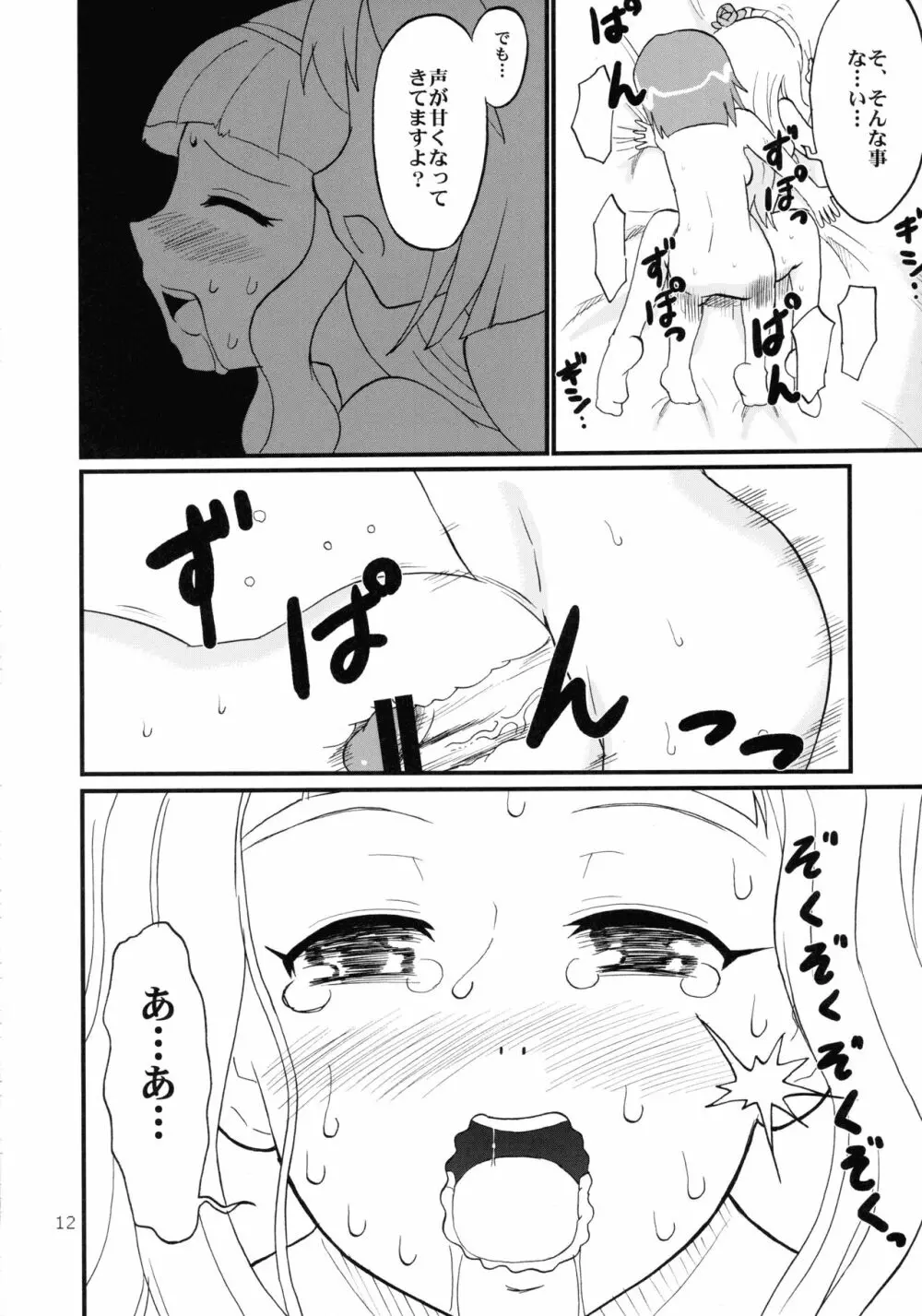 イクイクアルティメイト - page12