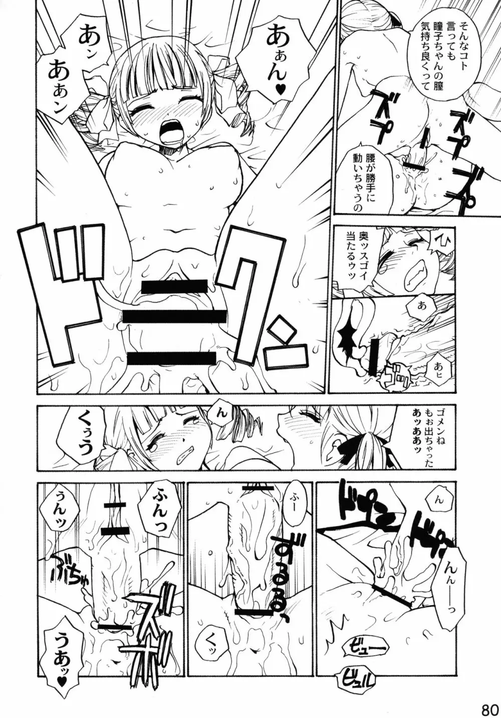 マリア様がPをみてる 総集編 - page80