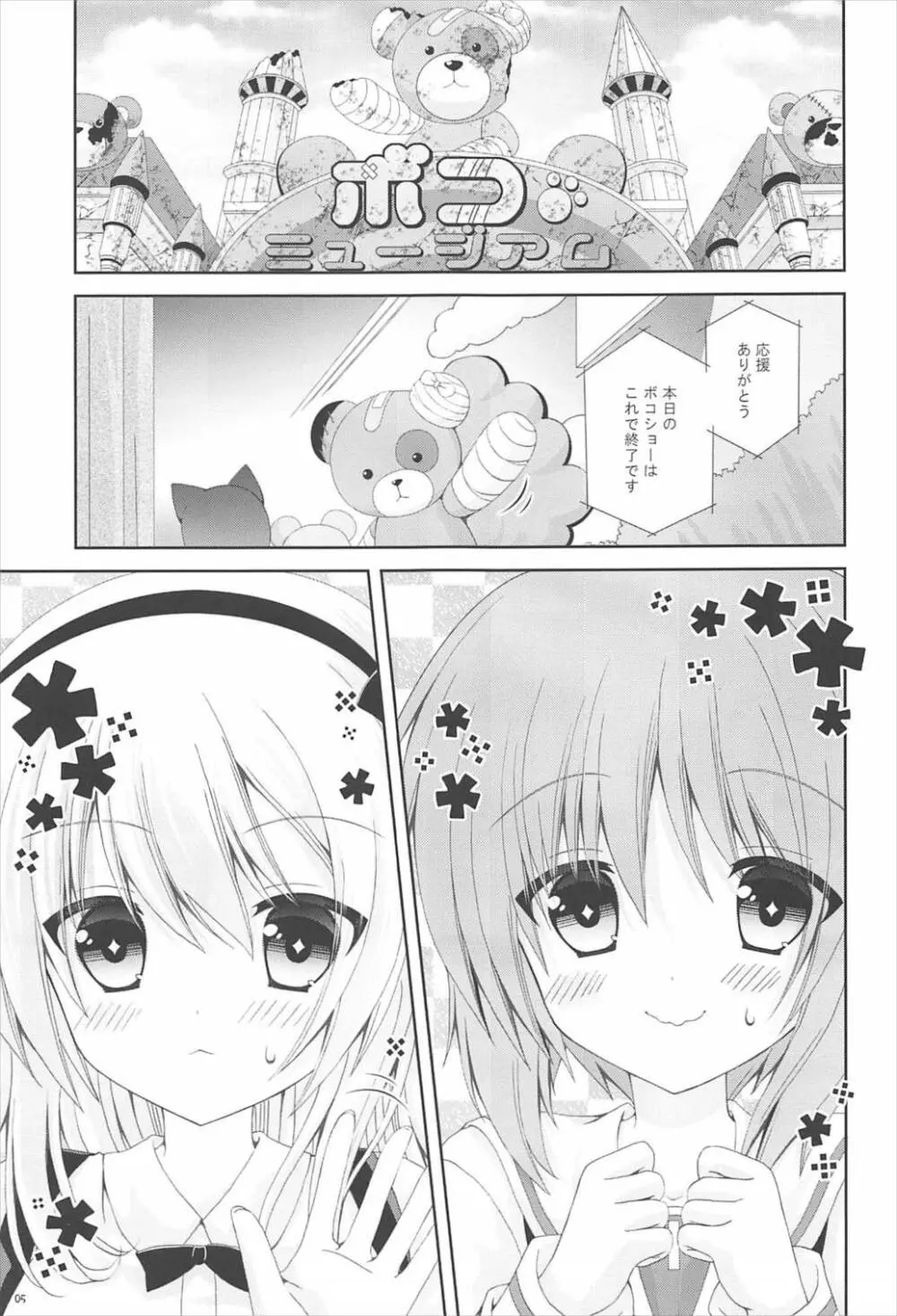 ボコボコぱにっく - page4