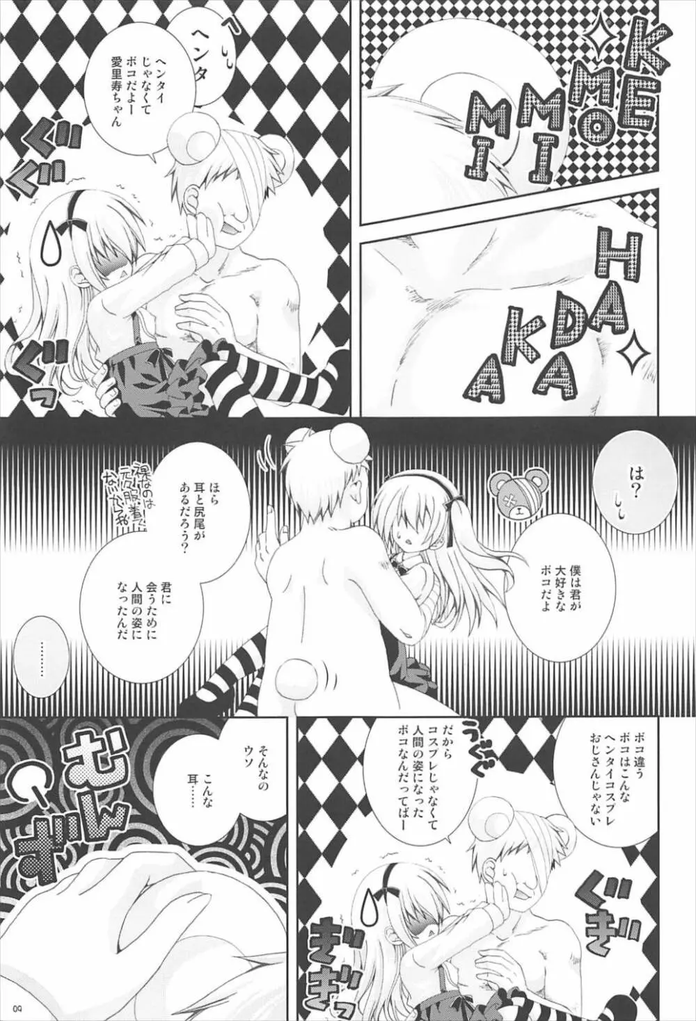ボコボコぱにっく - page8