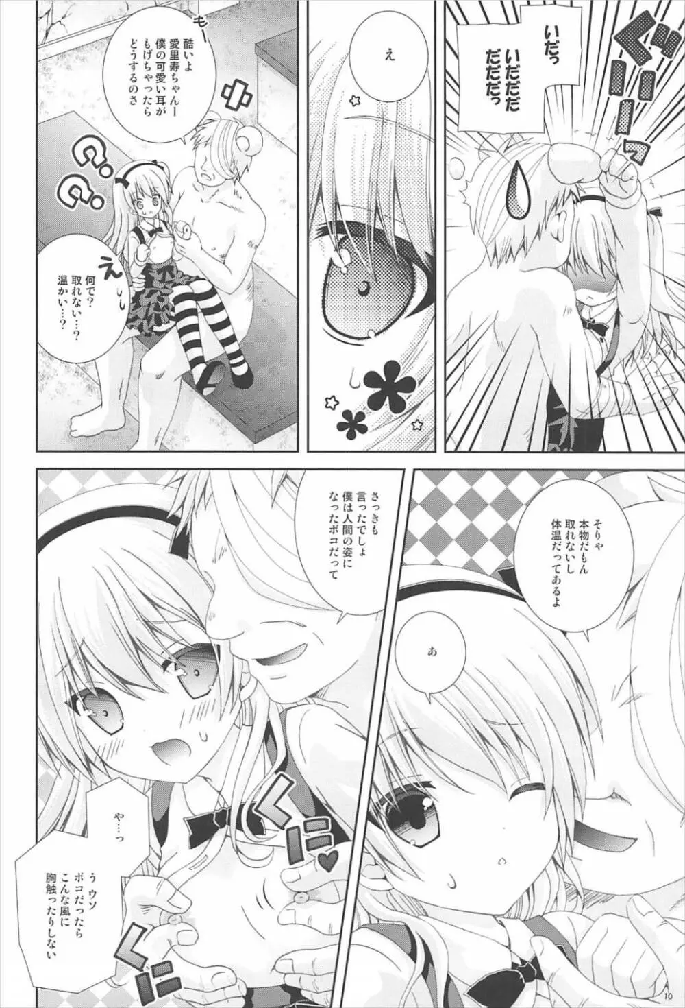 ボコボコぱにっく - page9