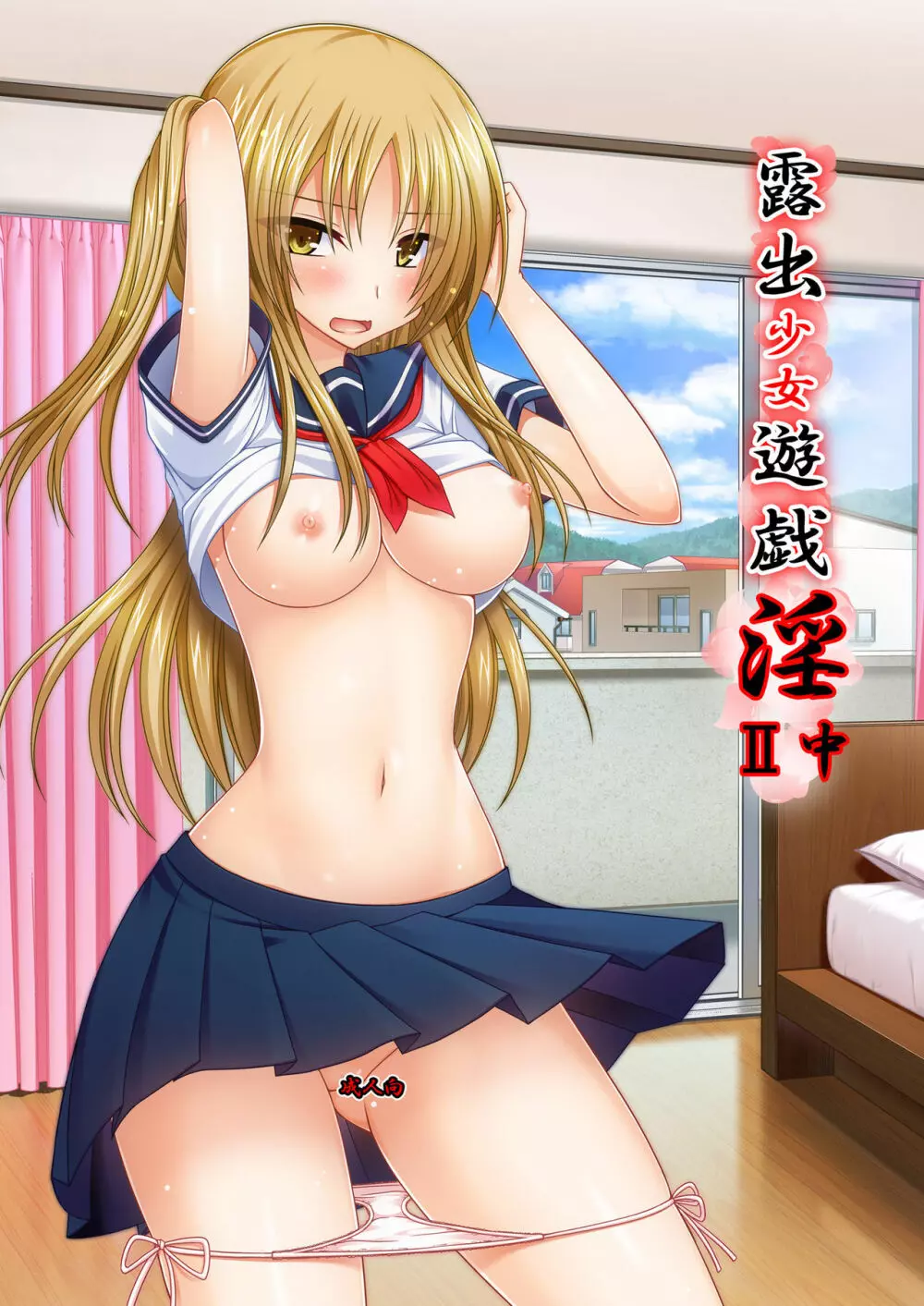 露出少女遊戯淫II 中 - page1