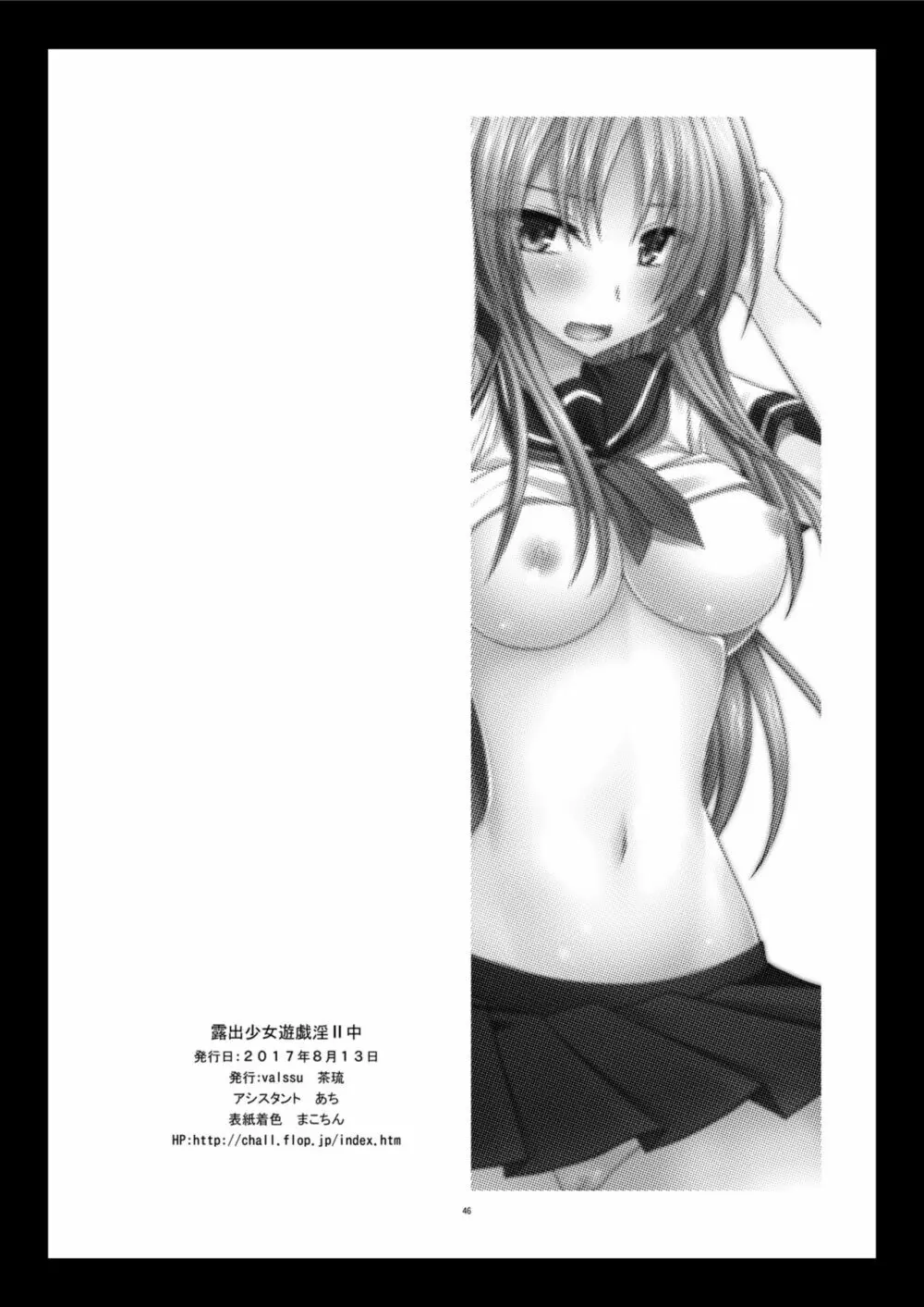 露出少女遊戯淫II 中 - page46